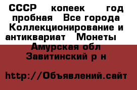 СССР. 5 копеек 1961 год пробная - Все города Коллекционирование и антиквариат » Монеты   . Амурская обл.,Завитинский р-н